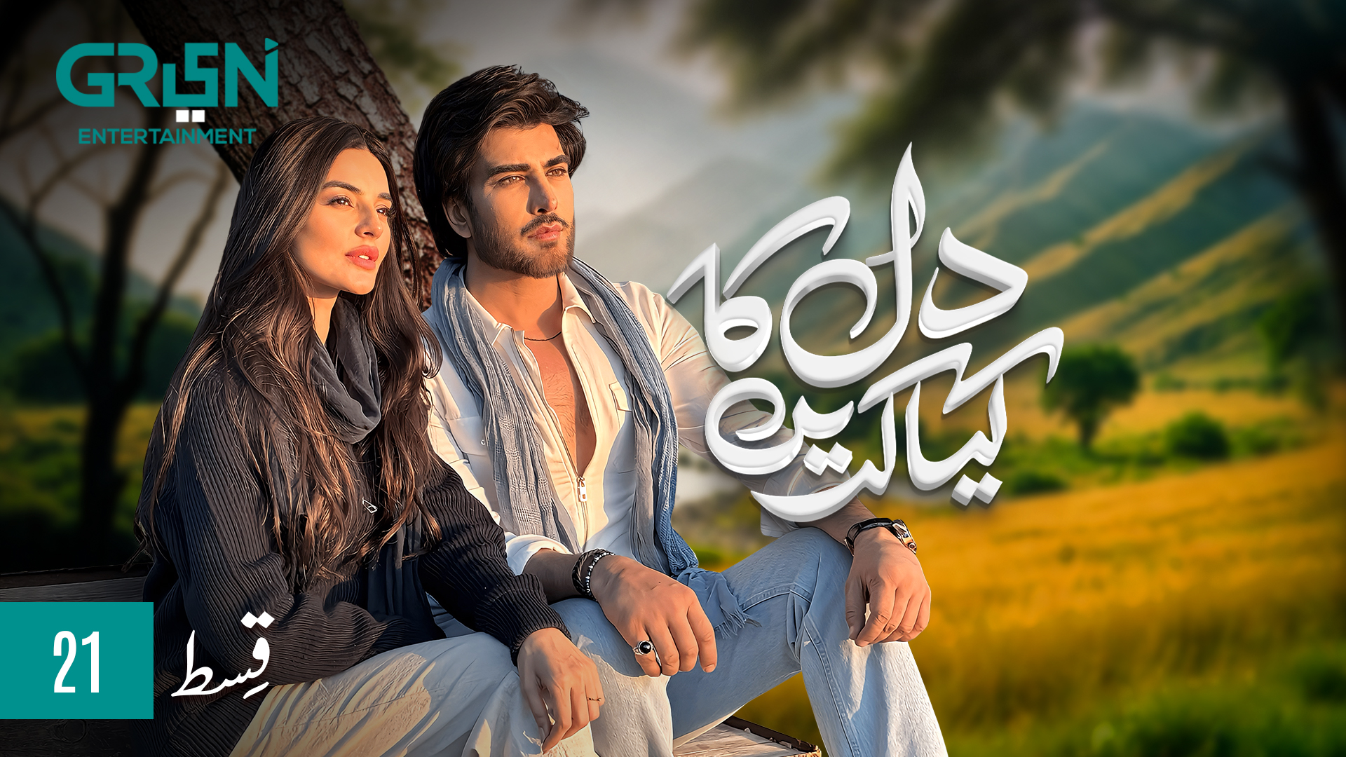 Dil Ka Kya Karein | Episode 21 | Imran Abbas | Sadia Khan