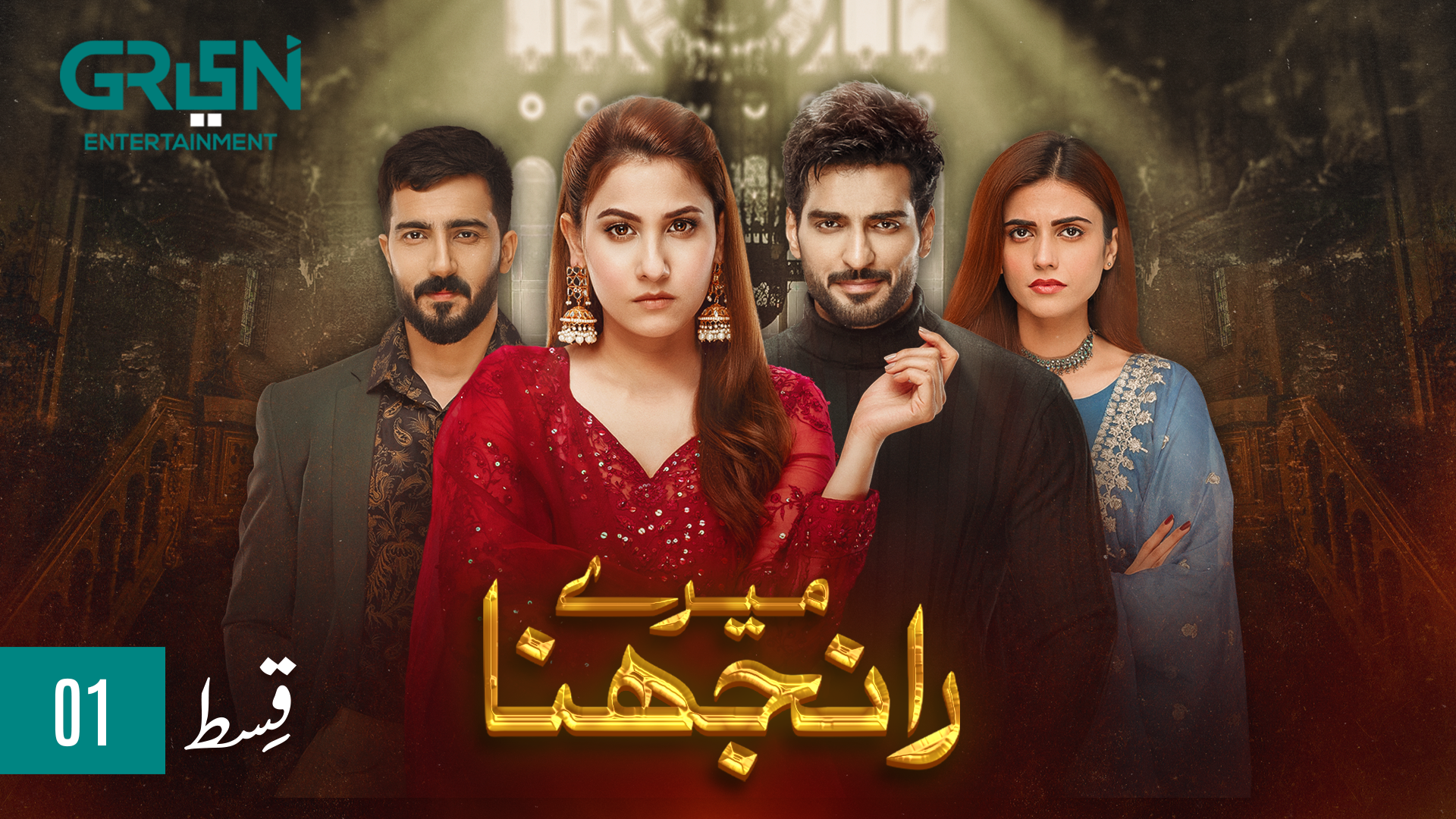 Meray Ranjhna Episode 01 | Hina Altaf, Omer Shahzad, Washma Fatima & faraz Farooqui 